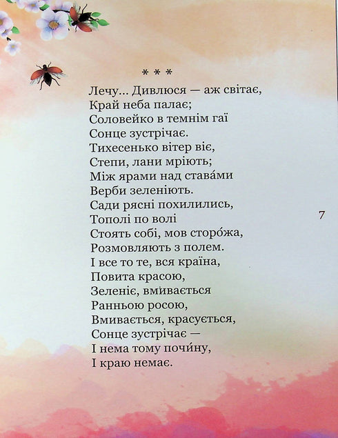 Il mio primo Kobzar. Una raccolta di poesie per bambini